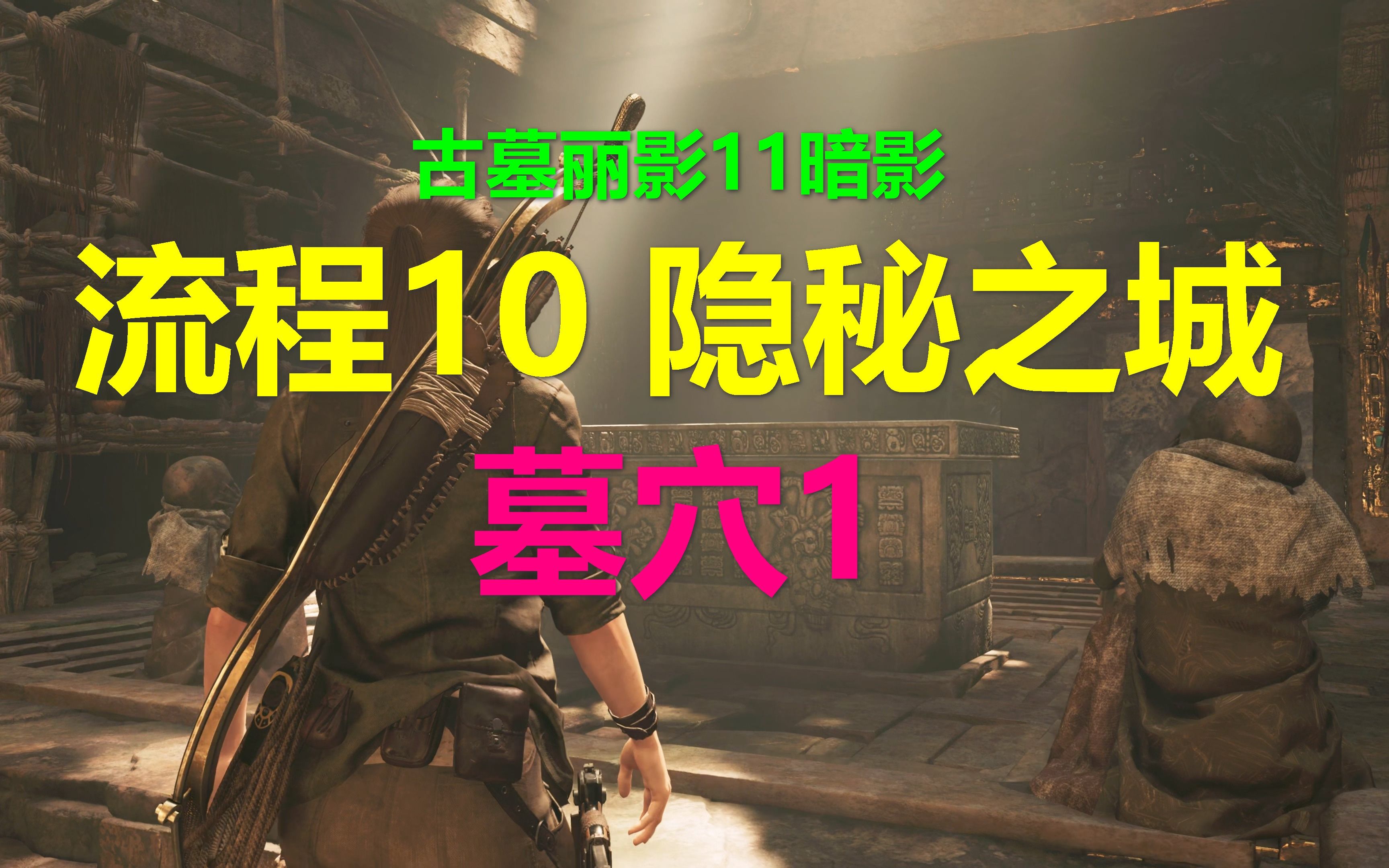 [图]古墓丽影11暗影 攻略流程10 隐秘之城-墓穴1 Shadow of the Tomb Raider