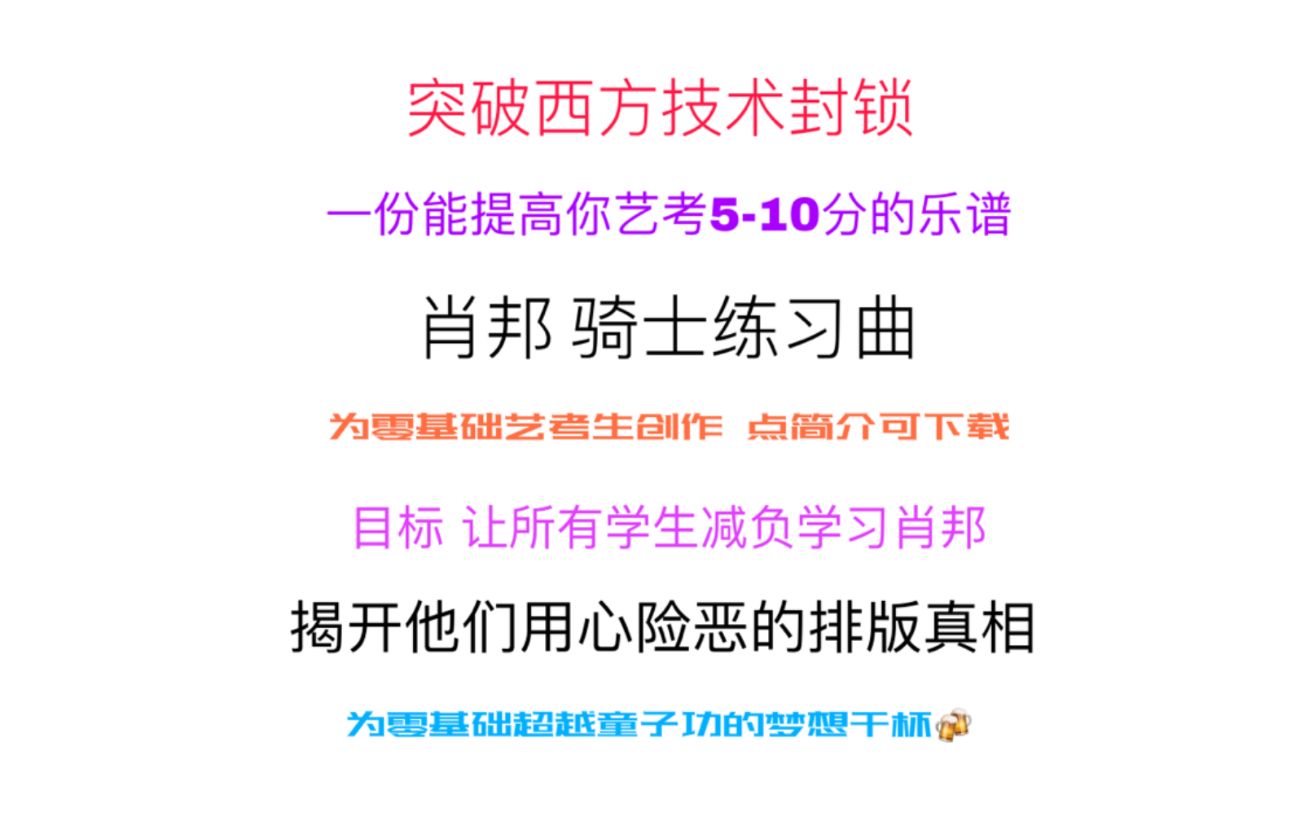 [图]骑士练习曲 让你艺考提高5-10分的版本 何嘉驹破解西方制谱排版技术封锁, 望更多年轻有为的音乐学者一起制作属于我们国人版权的优秀乐谱 肖邦练习曲Op25No3