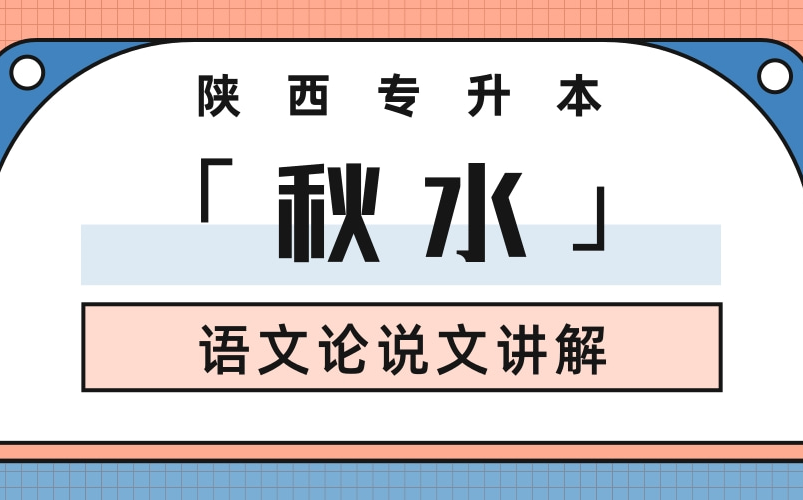 陕西专升本语文 | 《秋水》课文讲解哔哩哔哩bilibili