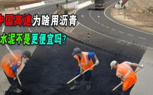 Download Video: 中国高速为啥不用水泥路面，反而用沥青路面？不是水泥更便宜吗？