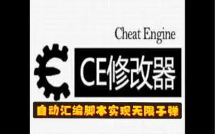 Download Video: #消逝的光芒2#CE修改器 #自动汇编脚本实现无限子弹