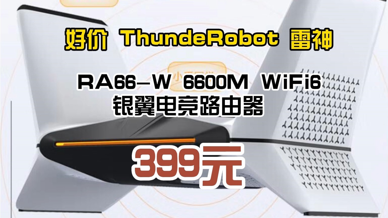 好价 ThundeRobot 雷神 RA66W 6600M WiFi6 银翼电竞路由器 399元哔哩哔哩bilibili