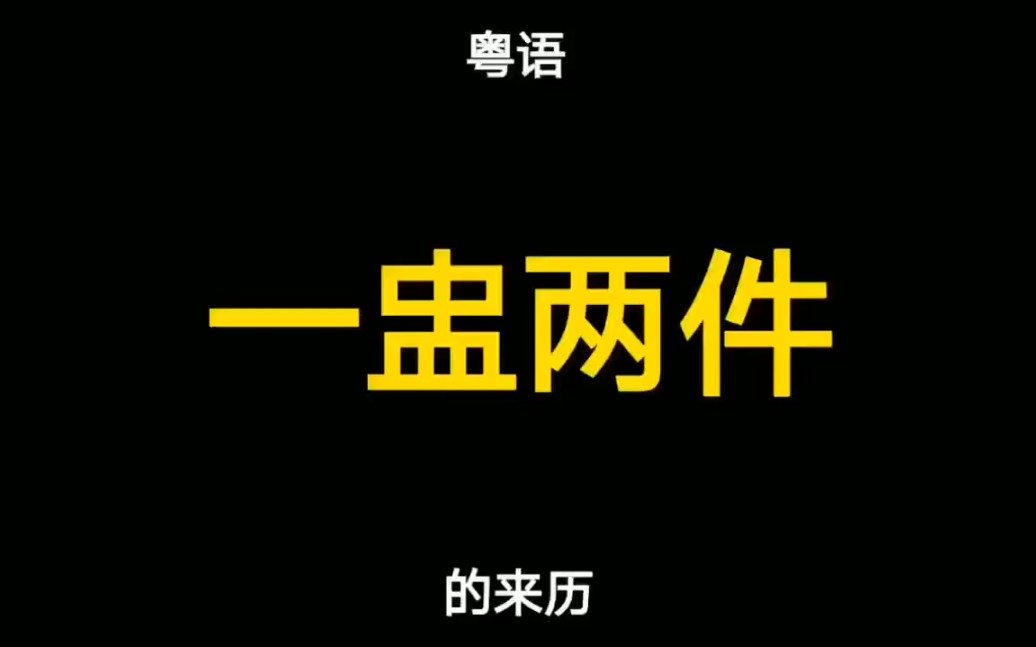 粤语俗语“一盅两件”的来历,多数广东人都不知道哔哩哔哩bilibili