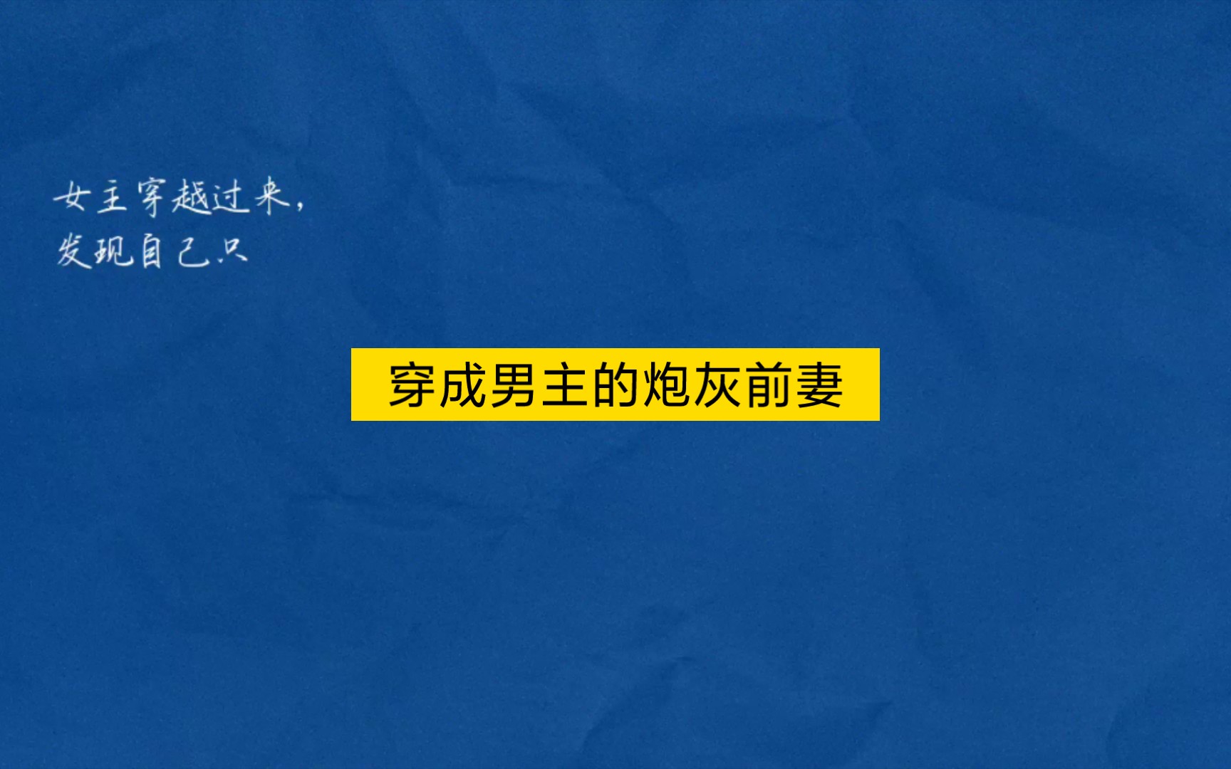 小说推荐、先婚后爱、欢喜冤家、Po文——《穿成男主的炮灰前妻》哔哩哔哩bilibili