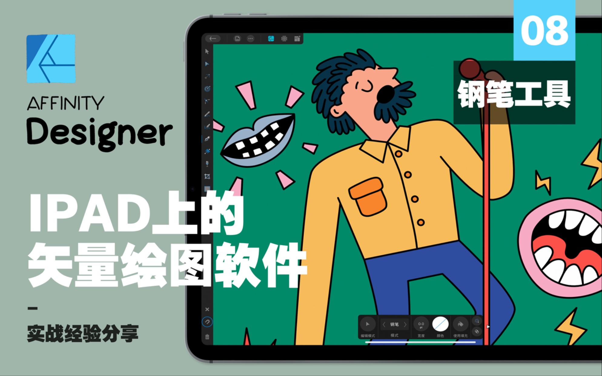 ipad上的矢量画图软件affinity designer 08