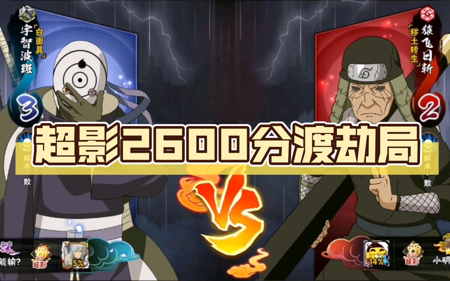 超影2600分渡劫局_火影忍者手游