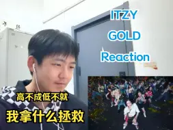 Download Video: [MV Reaction]ITZY-GOLD Man!What can I say?我们牢击太难了！