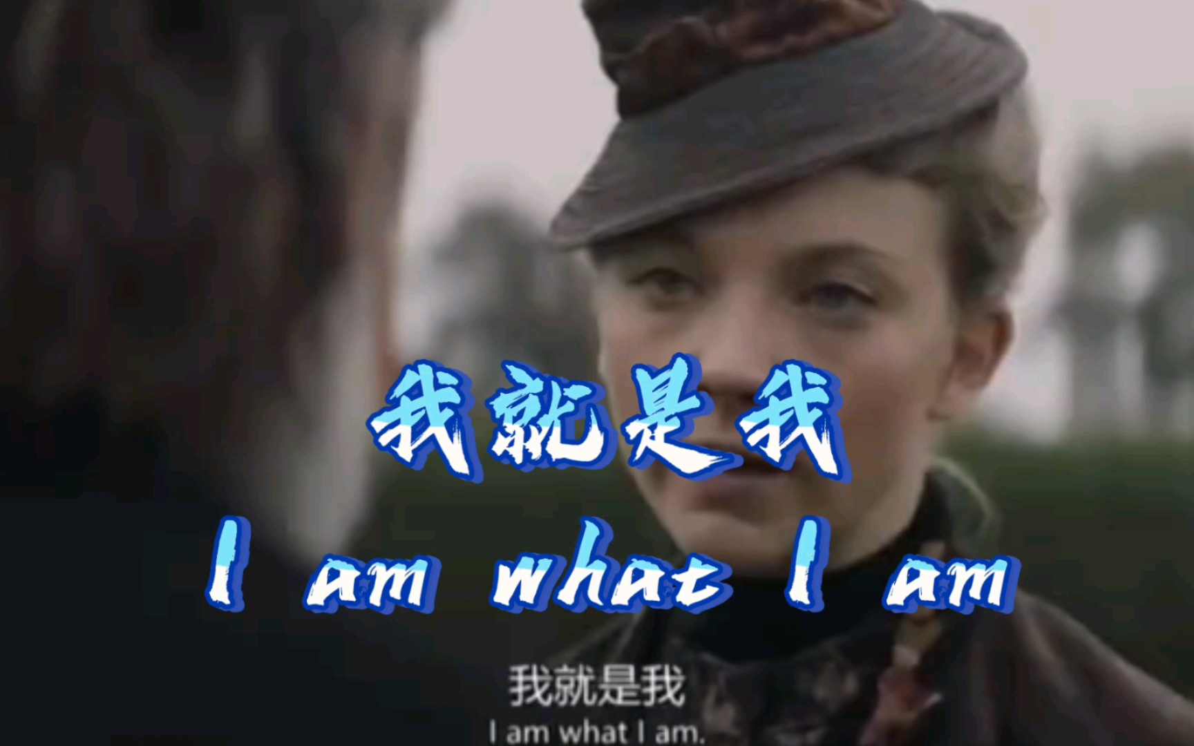 我就是我I am what I am|||英语口语哔哩哔哩bilibili