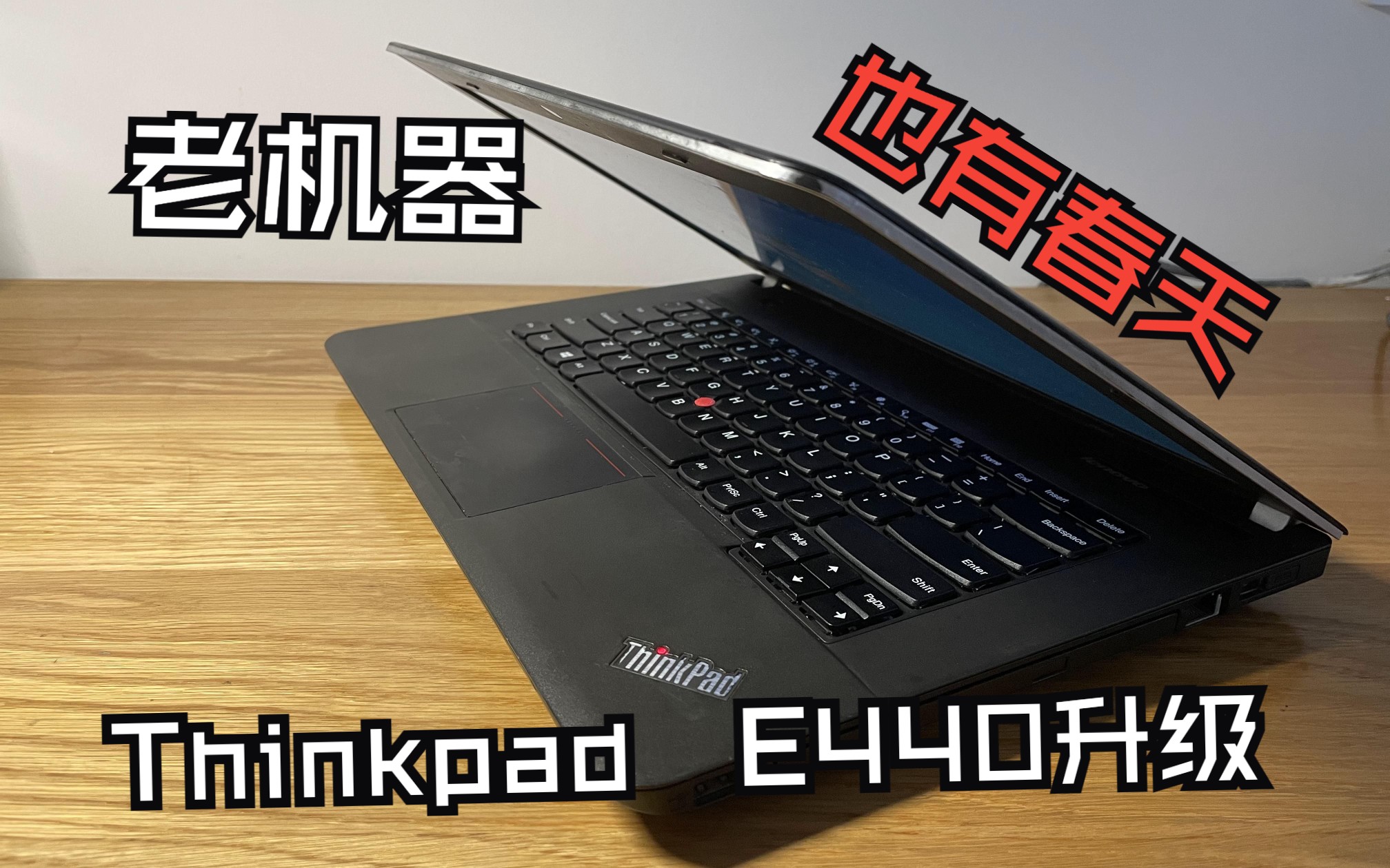 我又满血复活了:十年前的Thinkpad E440笔记本电脑升级哔哩哔哩bilibili