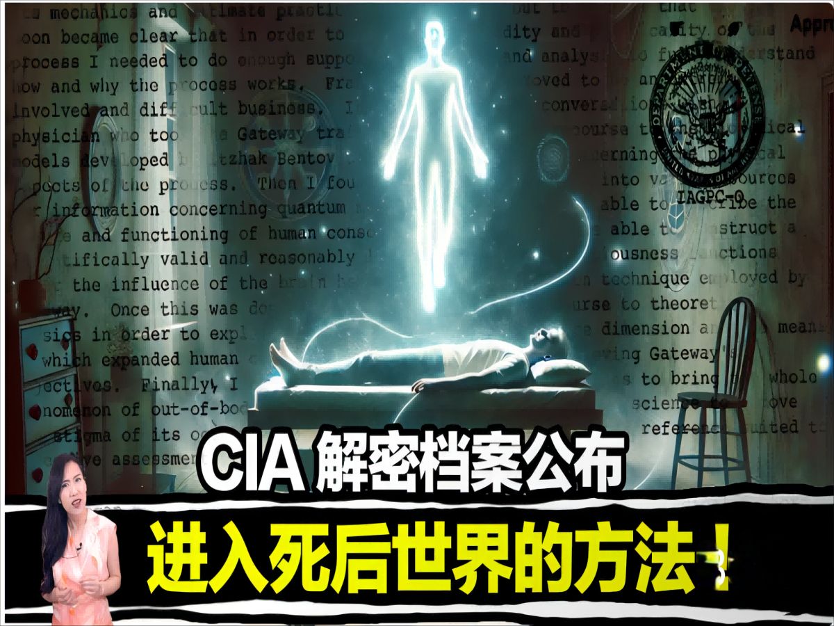 【马脸姐】2024/6/22最新一期!CIA报告证实灵魂的存在,只需要”这个声音”你也可以穿越时空哔哩哔哩bilibili