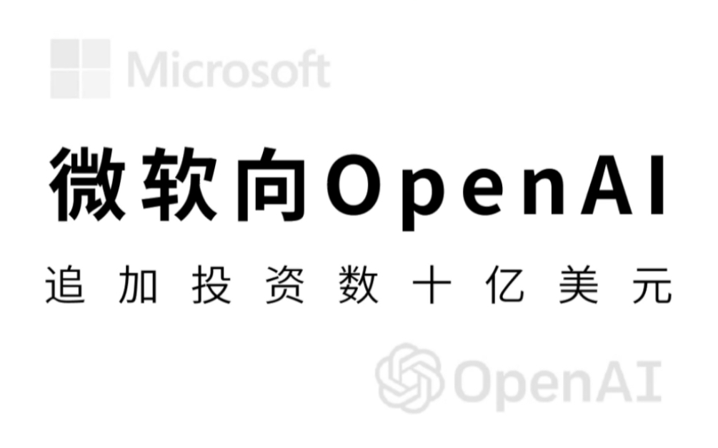 微软宣布向ChatGPT开发者OpenAI追加投资数十亿美元哔哩哔哩bilibili