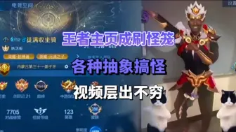 Descargar video: 王者主页成刷怪笼各种抽象搞怪视频层出不穷