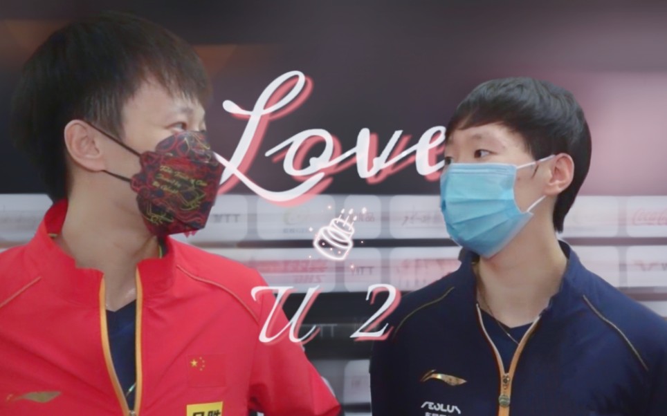 [图]【圆满/远曼】【林高远×王曼昱】LOVE U 2｜分分钟都与你相爱｜赠啦啦叽叽叽