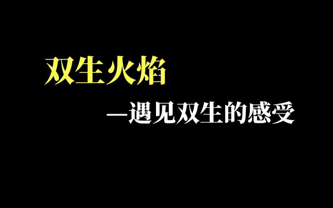 [图]双生火焰 —遇见双生的感受