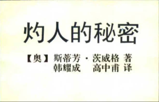 [图]【20分钟听本书】第34天、灼人的秘密：茨威格代表作之一，豆瓣9.0评分