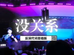 Descargar video: 【周深】“好好爱自己好吗!” 《没关系》首唱 | 沈阳