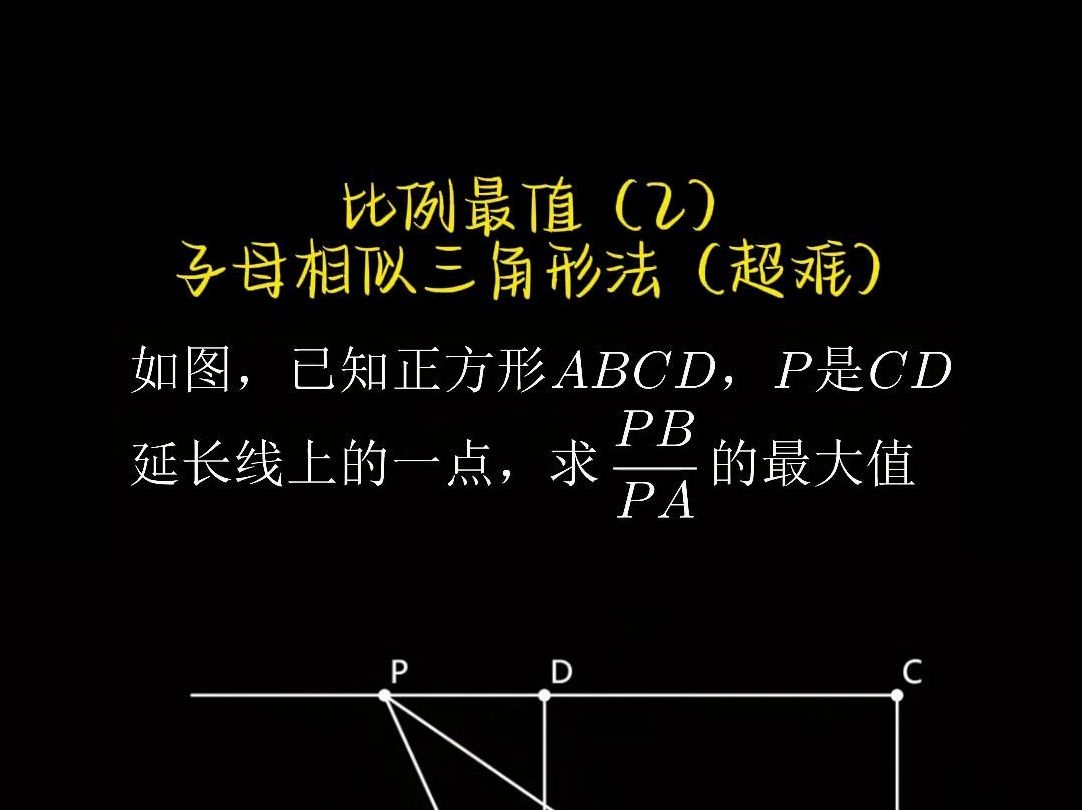 采用子母相似三角形法妙解线段比例最值问题(超难)哔哩哔哩bilibili