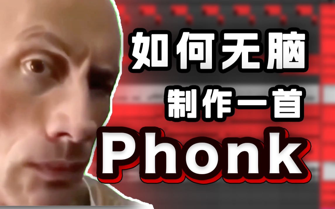 【微抽象】如何无脑制作一首Phonk哔哩哔哩bilibili