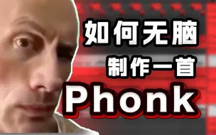 Descargar video: 【微抽象】如何无脑制作一首Phonk