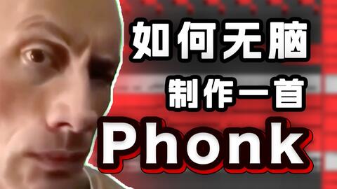 phonk音乐id 第一期#音乐#油管#id_哔哩哔哩bilibili