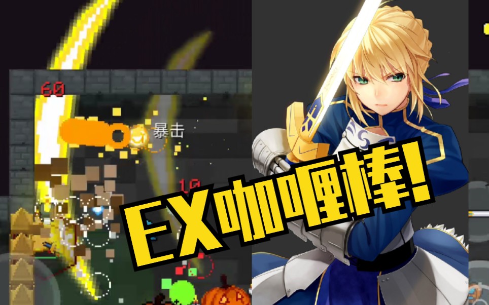 【无以】元气骑士-ex咖喱棒横扫一切!