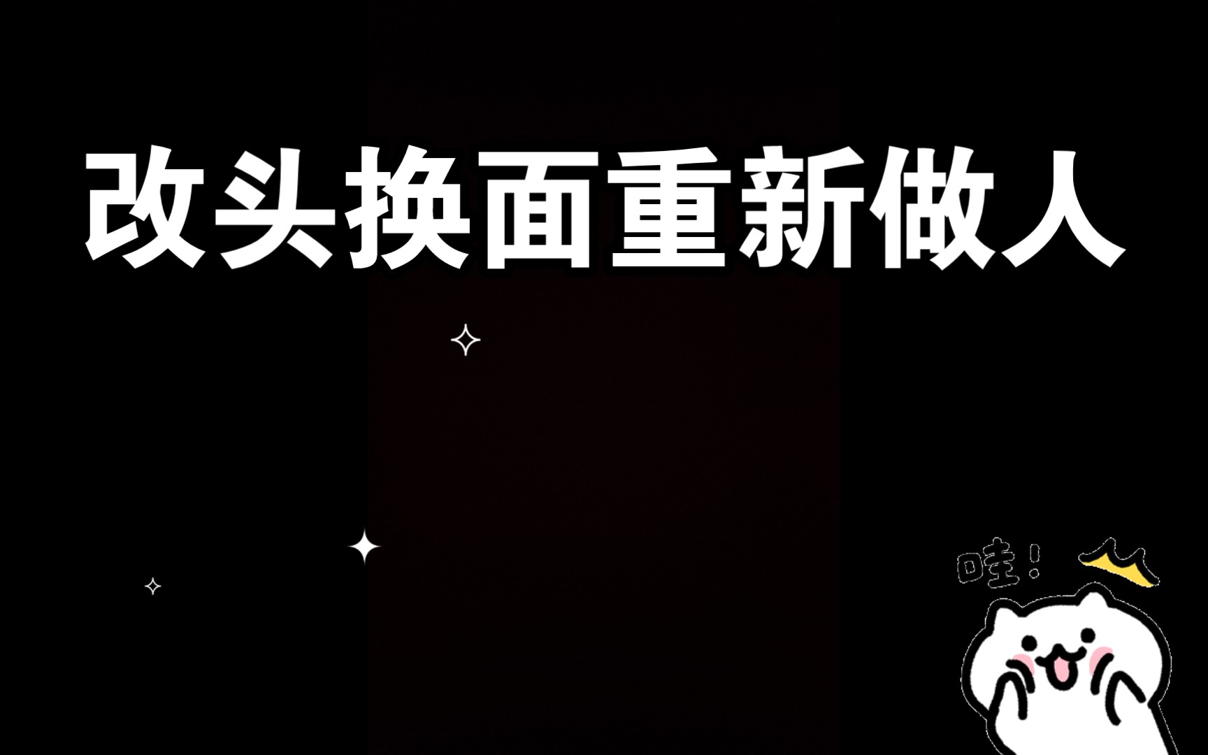 关于一个文娱部长改头换面的故事
