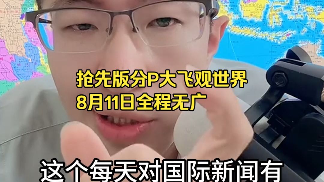 抢先版分P大飞观世界8月11日全程无广