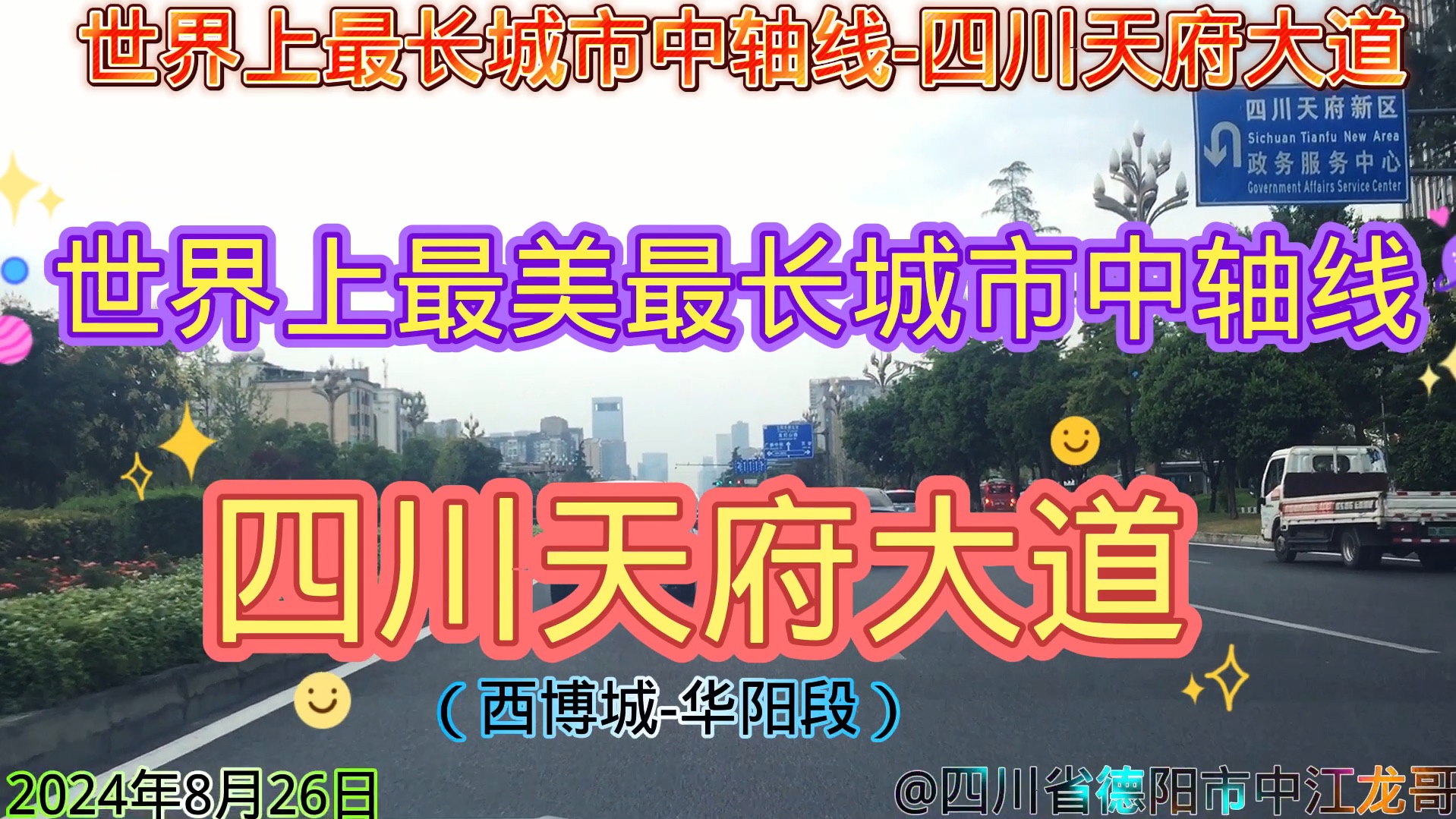 世界上最美最长城市中轴线四川天府大道:(一)天府大道最初是成都市内的一条城市道路,路线北起于人民南路,跨越成都武侯区、成都高新区和天府新...