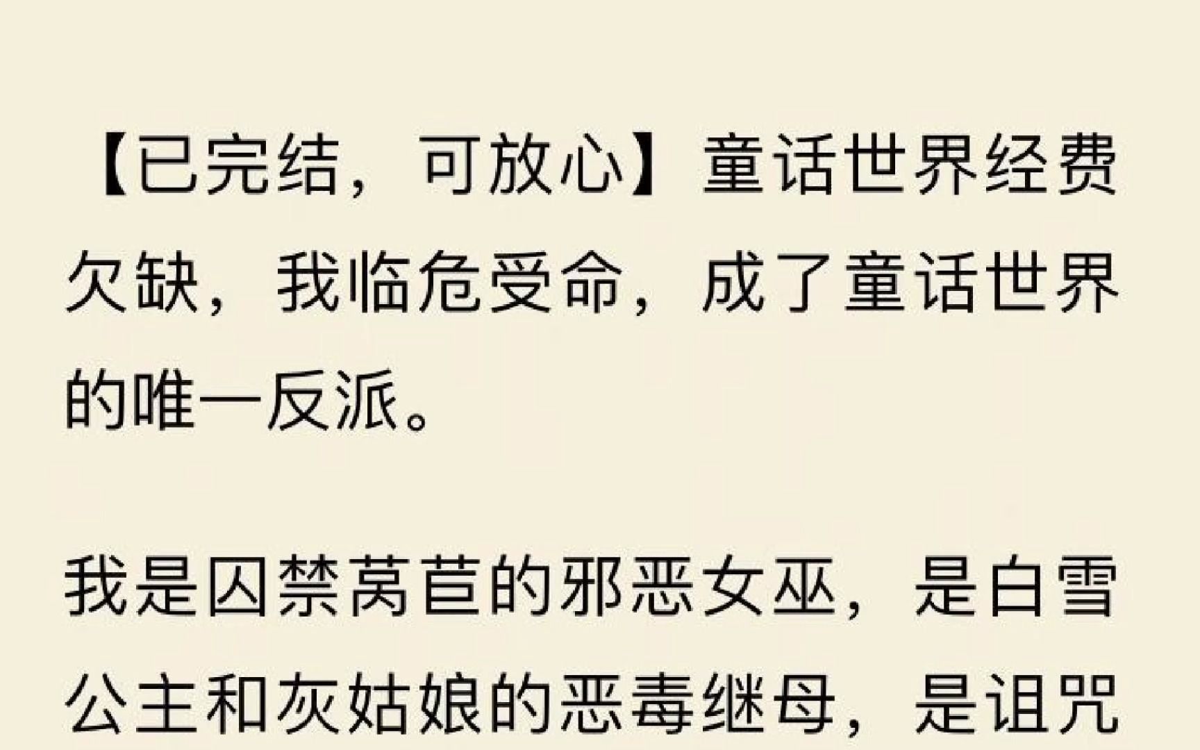 【全文一口气看完】童话世界经费欠缺,我临危受命,成了童话世界的唯一反派.哔哩哔哩bilibili