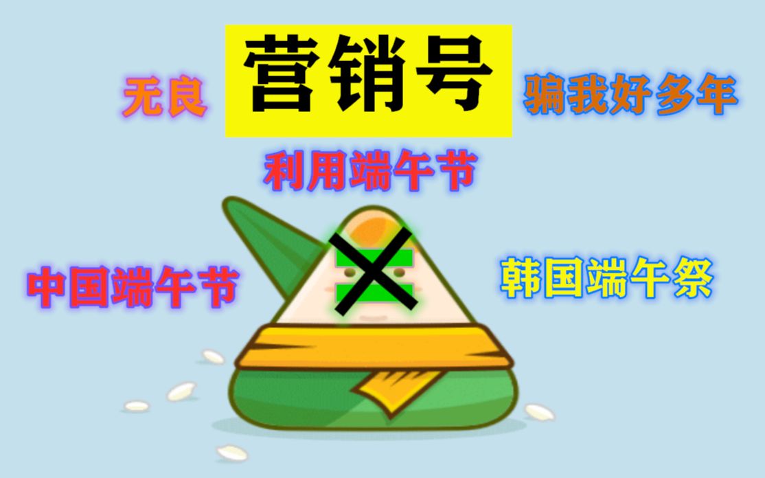 韩国真的抢注申遗中国的端午节了吗?某些营销号罪恶滔天,为了流量打造了“韩国申遗一条龙”服务!哔哩哔哩bilibili