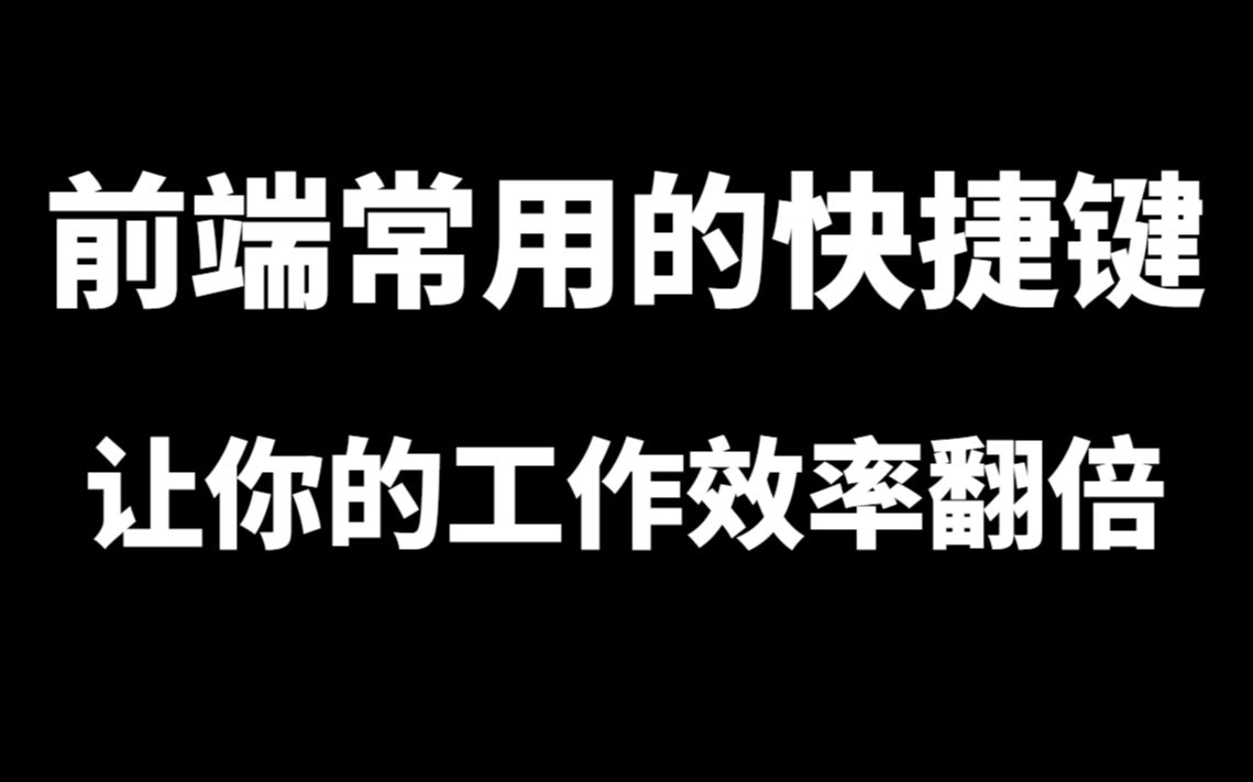 前端开发WebStorm常用快捷键,火速收藏哔哩哔哩bilibili