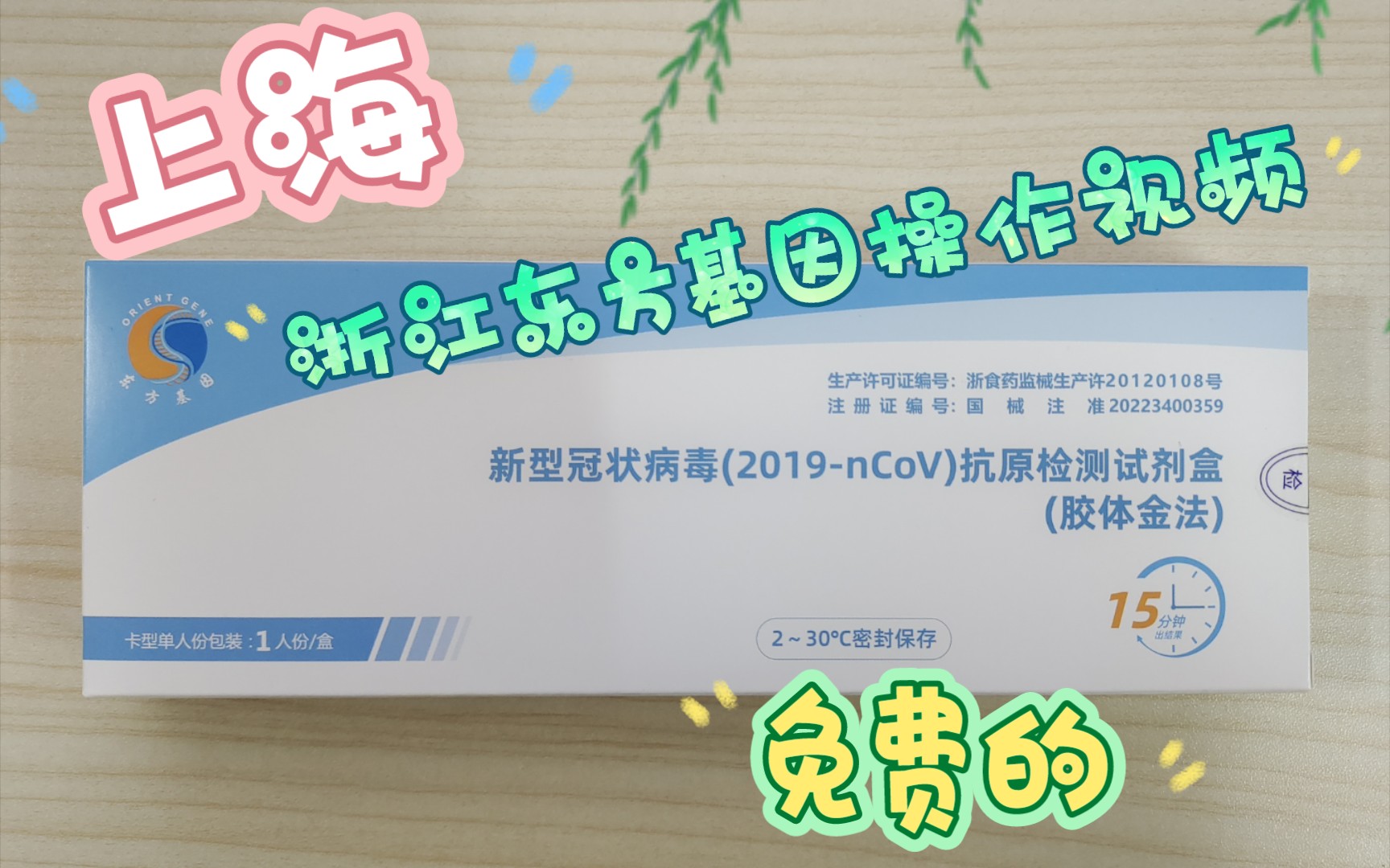 开盒沪语字幕上海免费在家做新冠抗原检测方法浙江东方基因试剂盒操作视频哔哩哔哩bilibili