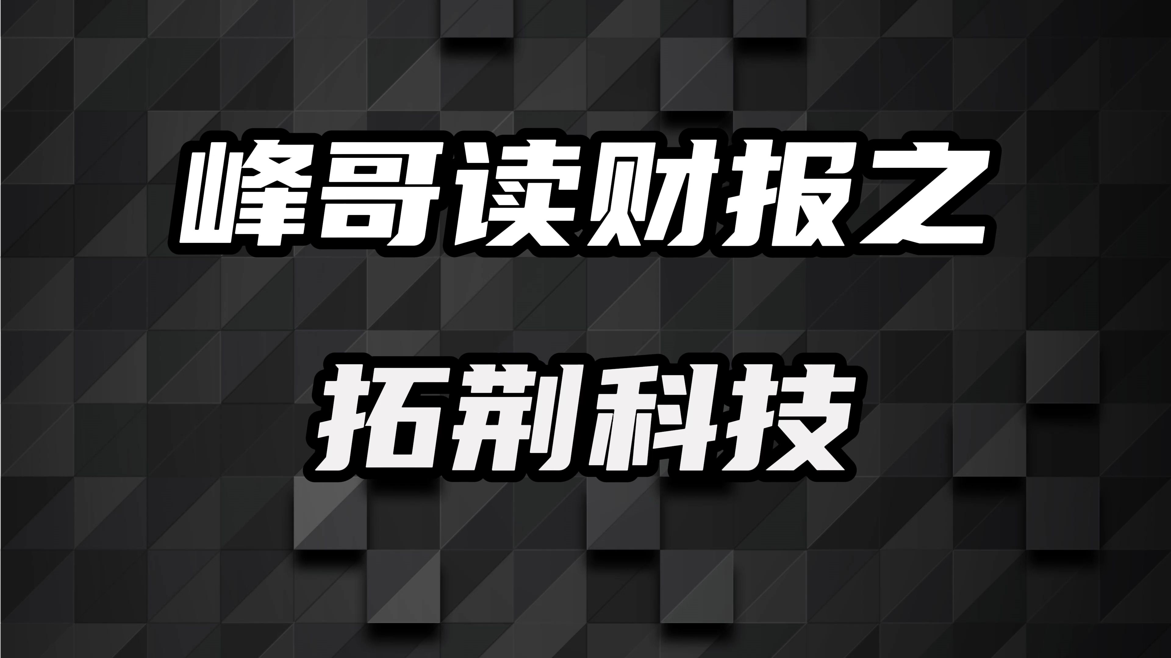 拓荆科技:半导体最纯卖铲人,未来前景如何?哔哩哔哩bilibili