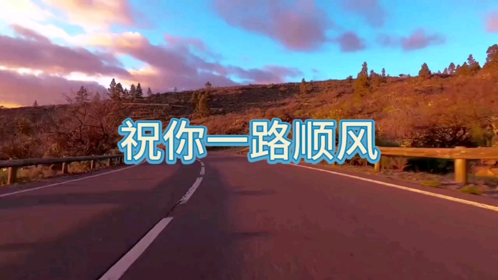 祝你一路顺风
