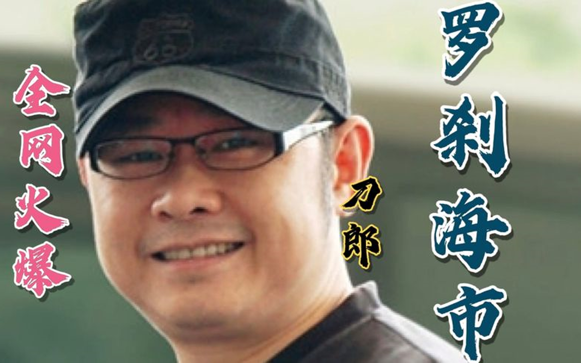 [图]刀郎2023年最新专辑《山海廖哉》之《罗刹海市》《颠倒歌》燃遍全网,曲调幽默