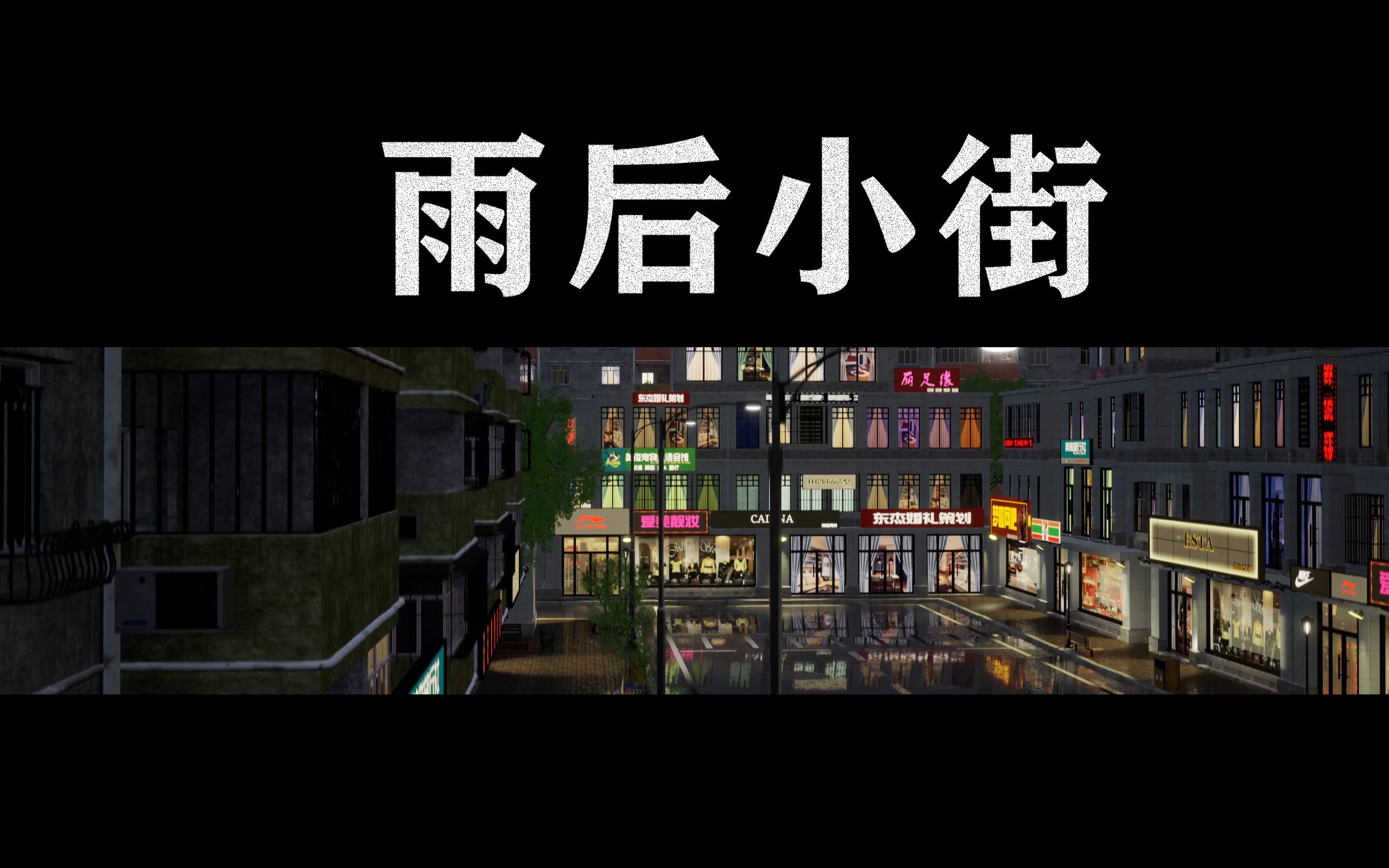 CG电影短片UE4场景特效 ~雨后小街(Houdini, Maya, Sustance, UE元宇宙)哔哩哔哩bilibili