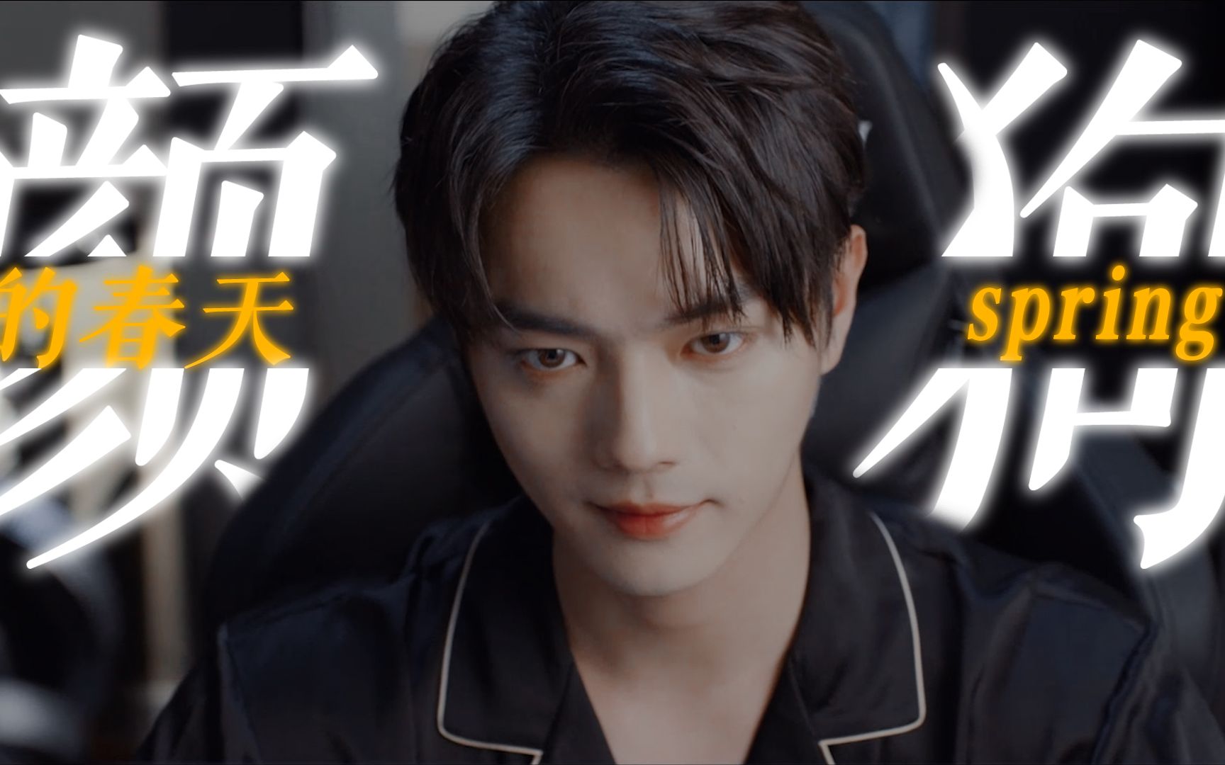 许凯颜狗的春天