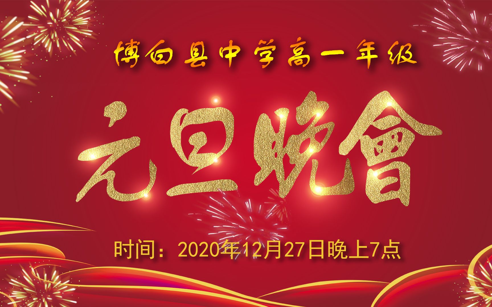 博白县中学2021年高一年级(2020级)元旦迎新晚会回放哔哩哔哩bilibili