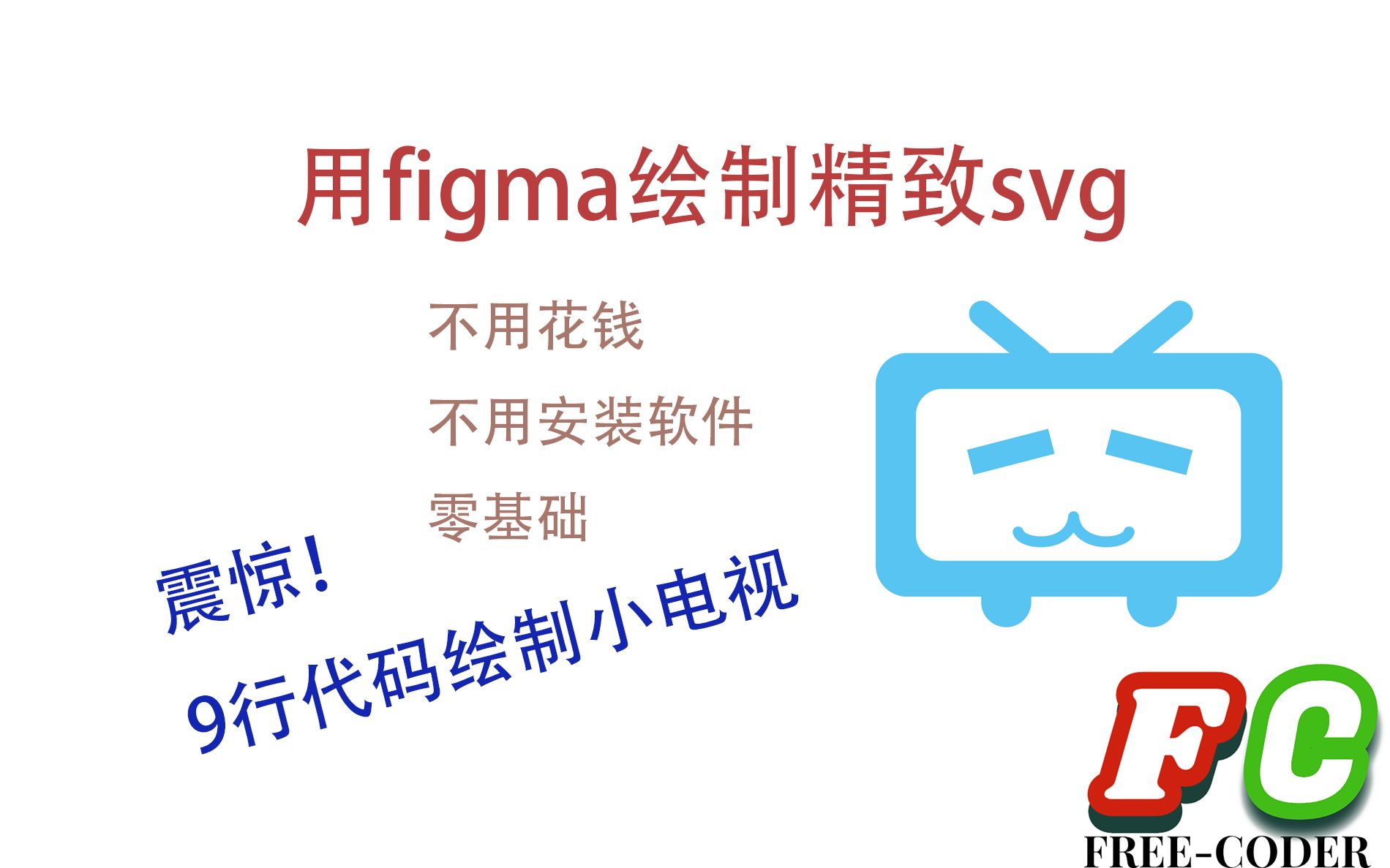 【svg】用svg设计bilibili小电视 | svg进阶篇一哔哩哔哩bilibili