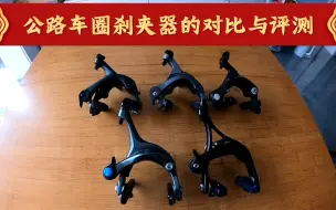 Download Video: 公路自行车圈刹夹器的对比与评测。禧玛诺r8000，UT6800，5800，tiagra，彦豪R540。5款常用夹器的对比与测评。