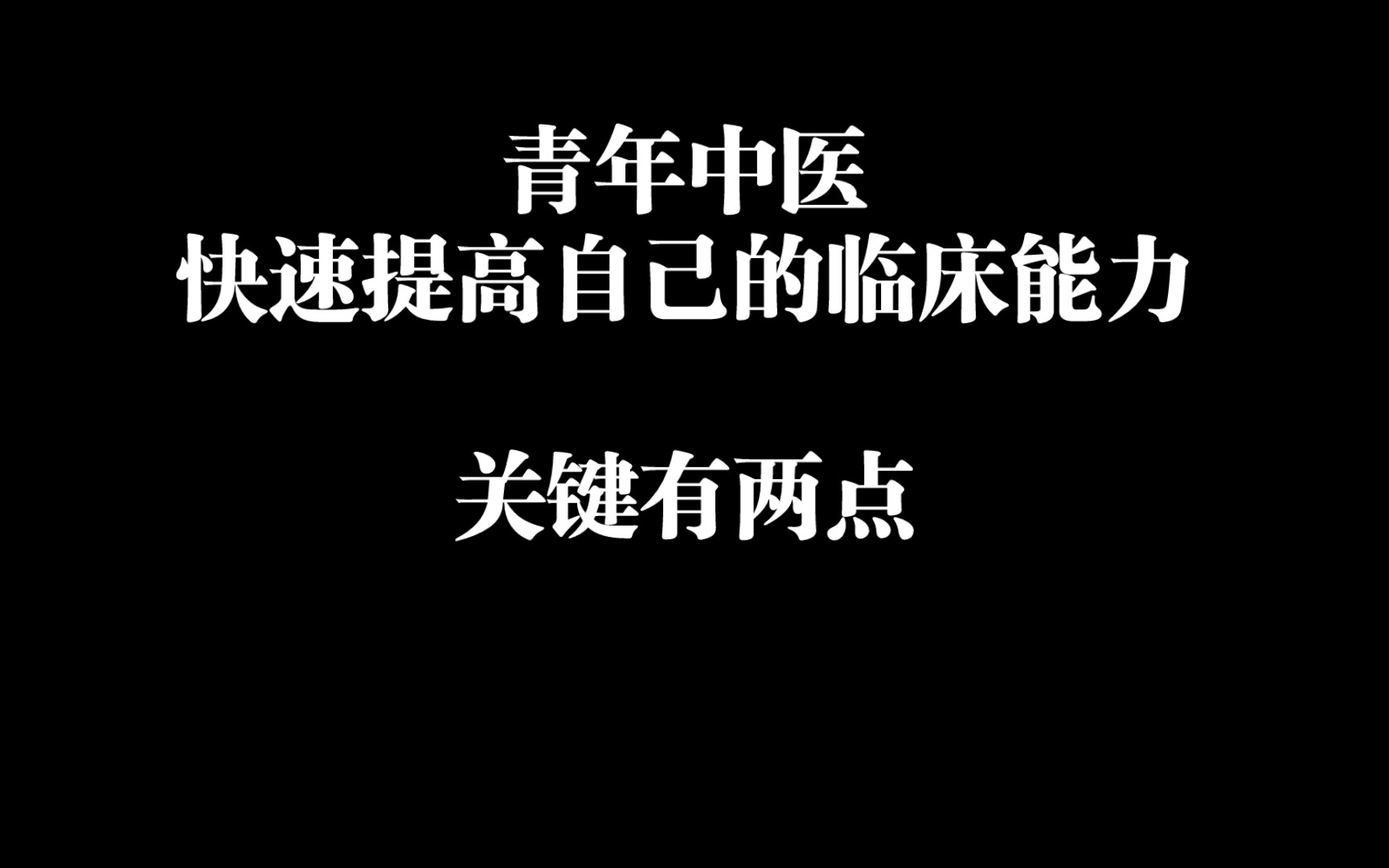 [图]青年中医如何快速提高自己临床能力