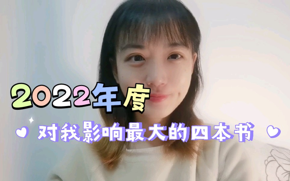 2022年度对我影响最大的四本书哔哩哔哩bilibili