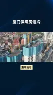 Download Video: 厦门保障房遇冷