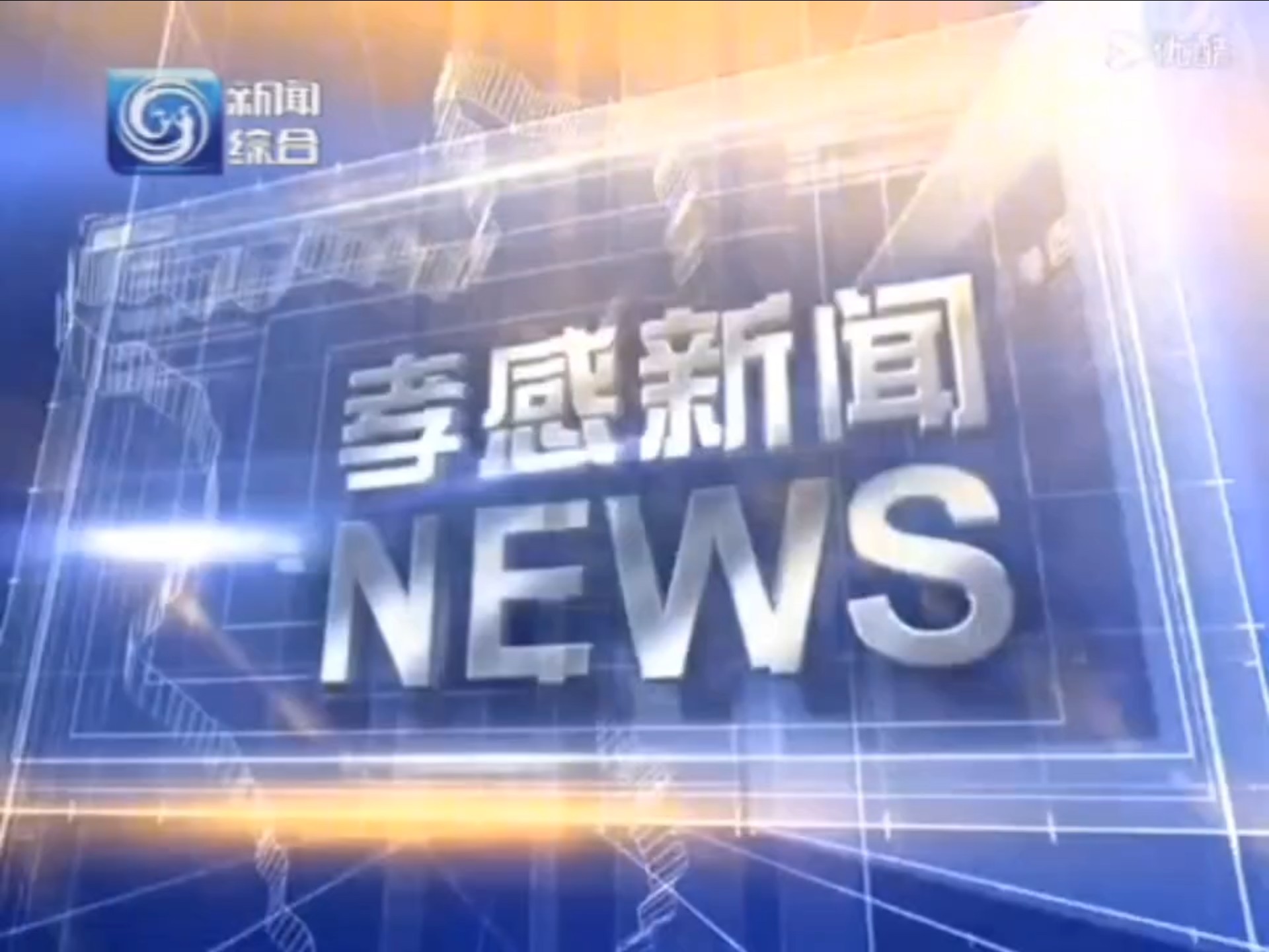 【放送文化】湖北省孝感市广播电视台新闻综合频道《孝感新闻》片头/片尾(20190327)哔哩哔哩bilibili