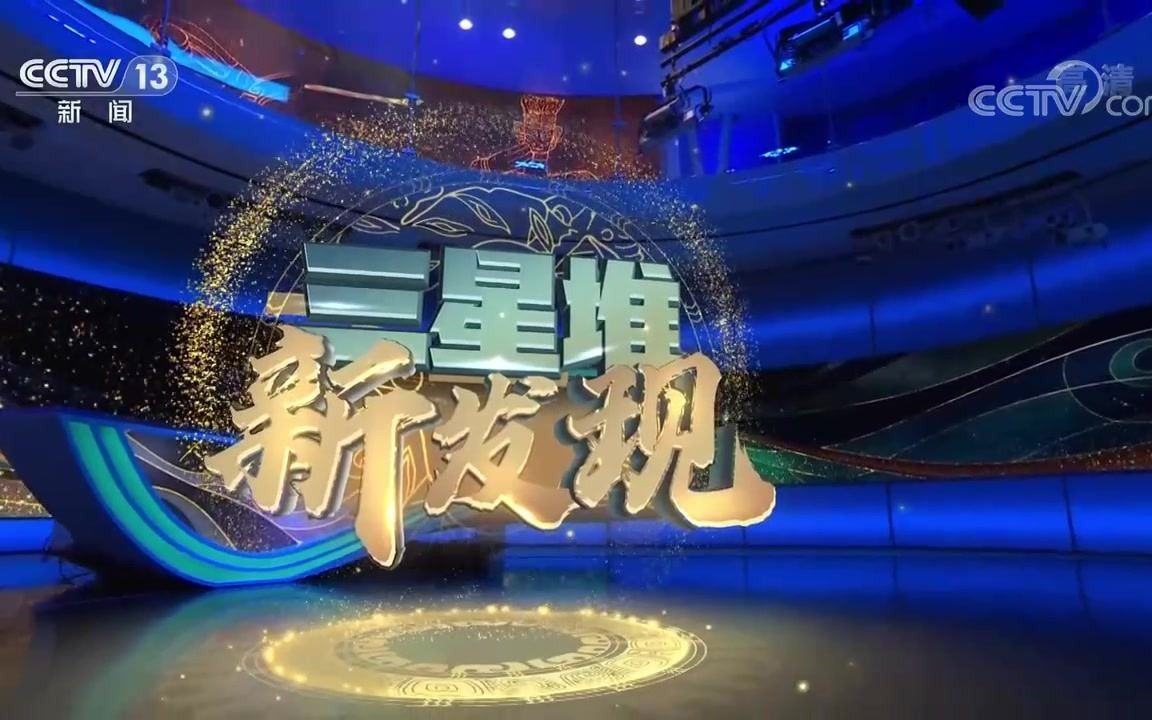 [图]【cntv】三星堆新发现（一）