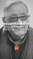 Télécharger la video: 著名动画艺术家阎善春去世 享年90岁 曾参与《大闹天宫》等动画制作