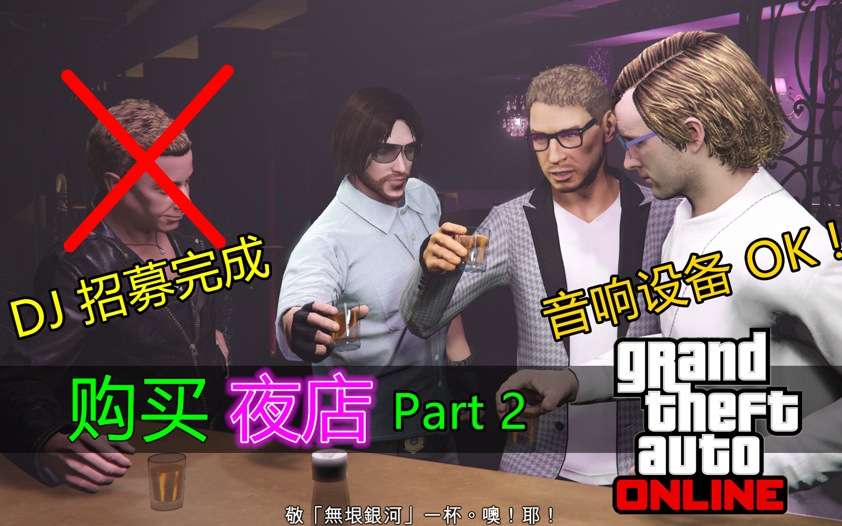 GTAOL:在洛圣都购买“夜总会”Part 2,开始营业啦!搞定准备任务第二阶段哔哩哔哩bilibili