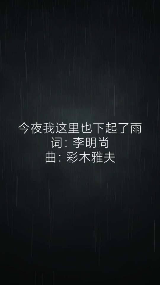 [图]翻唱《今夜我这里也下起了雨》《长崎は今日も雨だった》