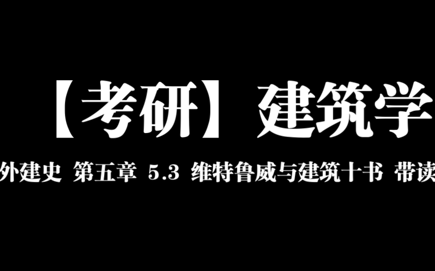 [图]【考研】建筑学 外建史 第五章 5.3 维特鲁威与建筑十书 带读