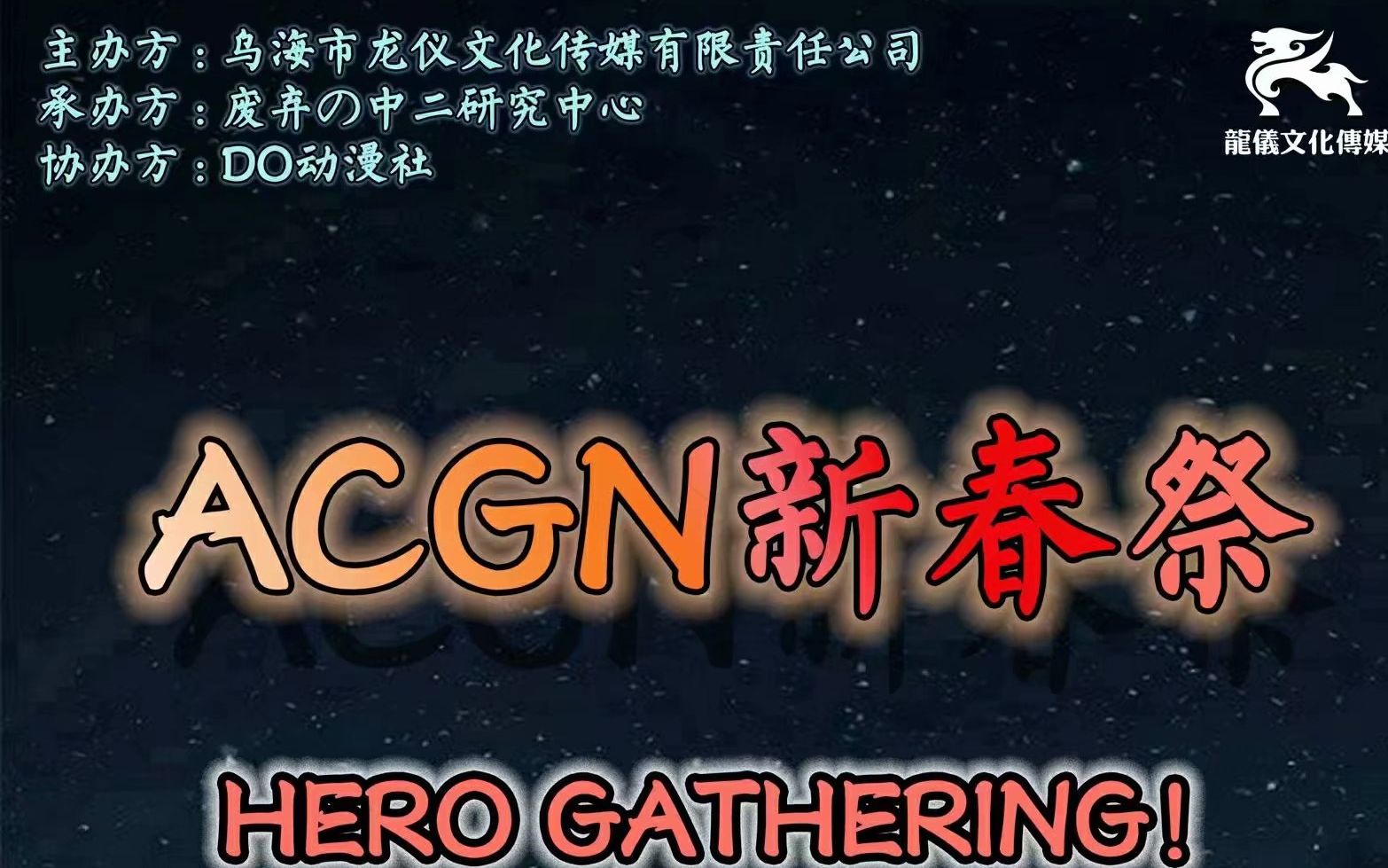 ACGN新春祭哔哩哔哩bilibili